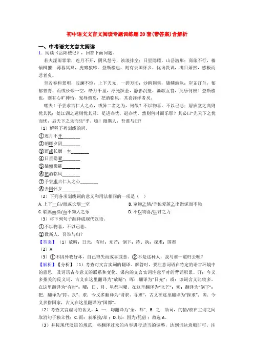 初中语文文言文阅读专题训练题20套(带答案)含解析