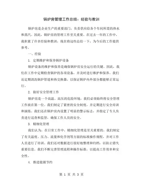 锅炉房管理工作总结：经验与教训