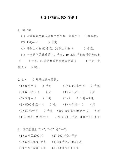 三年级数学上册试题 一课一练 吨的认识习题1-人教版（无答案）