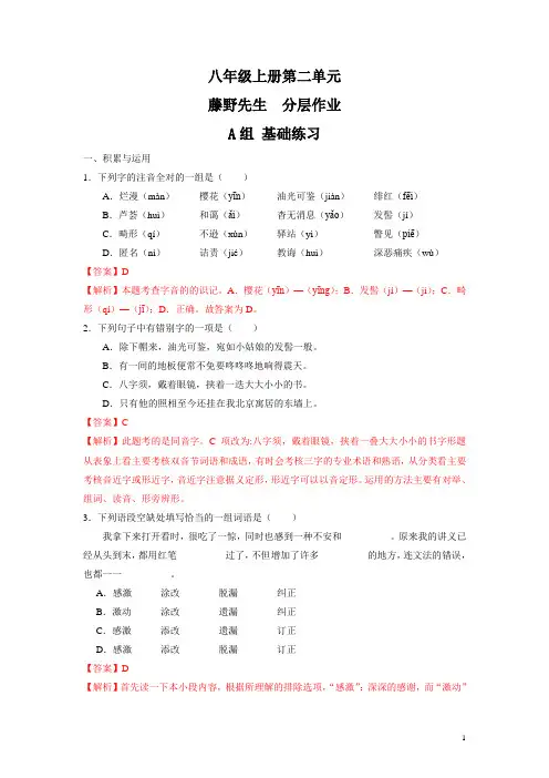 部编版语文八年级上《藤野先生》分层作业基础练习(带解析)