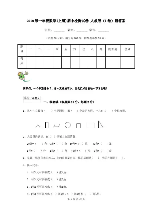 2018版一年级数学(上册)期中检测试卷 人教版(I卷)附答案
