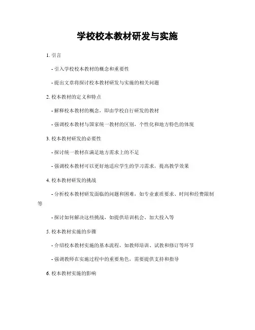 学校校本教材研发与实施