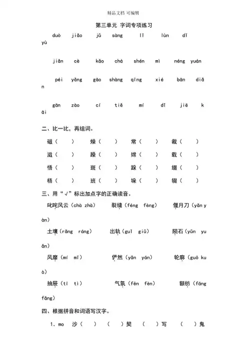六年级上册语文试卷-第三单元-字词专项练习-部编版含答案