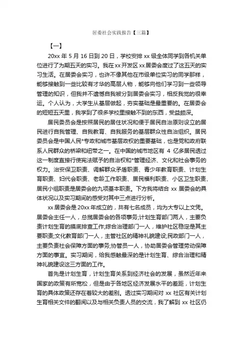居委社会实践报告【三篇】_社会实践报告_