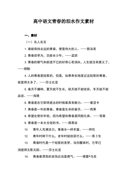 高中语文 青春的泪水作文素材