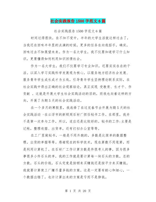 社会实践报告1500字范文6篇(完整版)