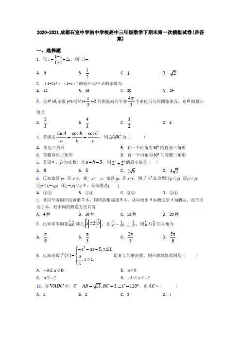 2020-2021成都石室中学初中学校高中三年级数学下期末第一次模拟试卷(带答案)