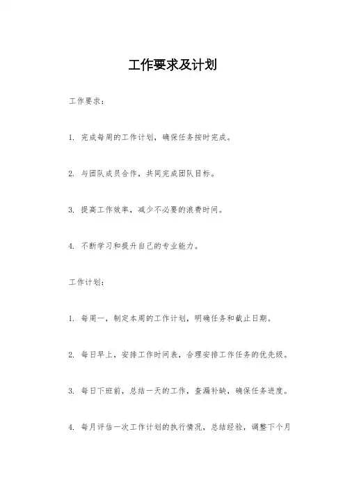 工作要求及计划