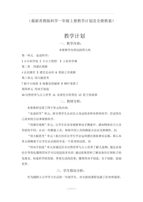 最新苏教版科学一年级上册教学计划及全册教案