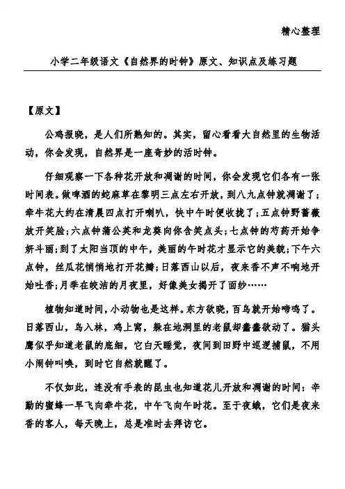 小学二年级语文《自然界的时钟》原文、知识点及练习题