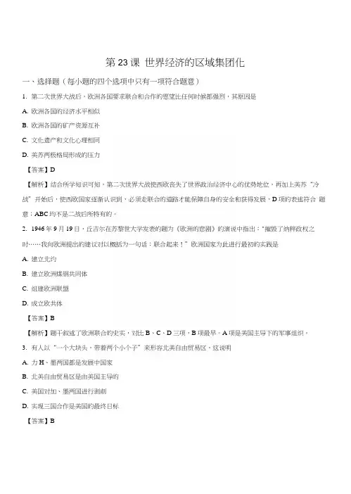 精品解析：人教版高中历史必修二第八单元第23课世界经济的区域集团化测试题(解析版).docx