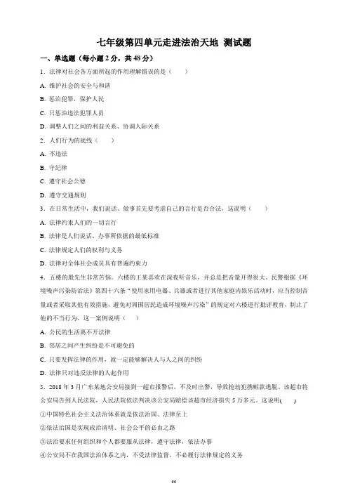 部编人教版七年级下册道德与法治七年级第四单元走进法治天地 测试题