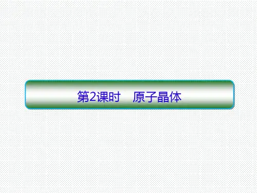 人教版选修3 第3章第2节 分子晶体与原子晶体(第2课时) 课件(27张)