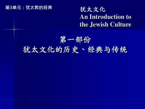 犹太文化 犹太文化的历史、经典与传统 (2)