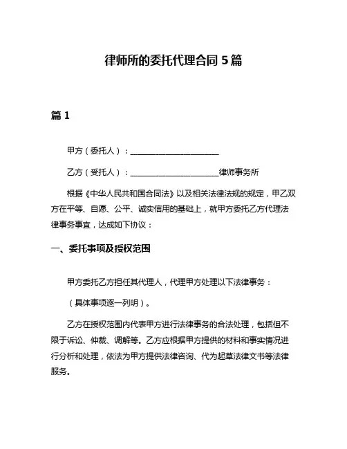 律师所的委托代理合同5篇