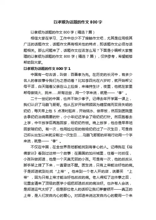 以孝顺为话题的作文800字（精选7篇）