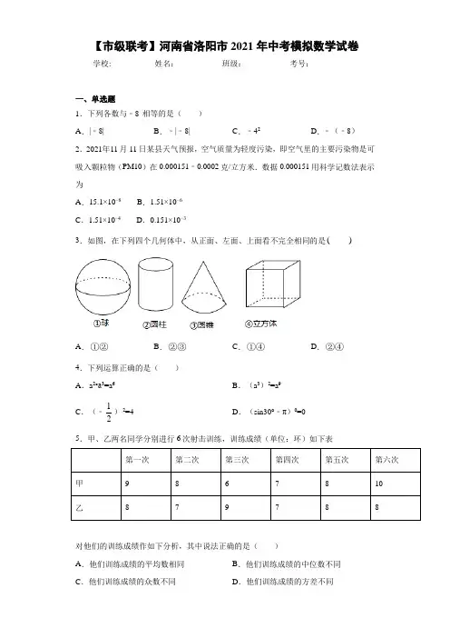 【市级联考】河南省洛阳市2021年中考模拟数学试卷