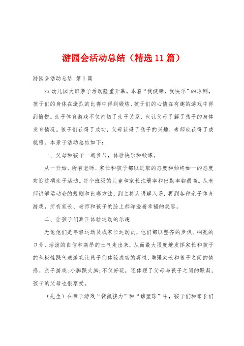 游园会活动总结(精选11篇)