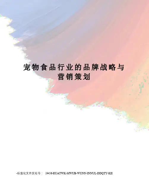 宠物食品行业的品牌战略与营销策划