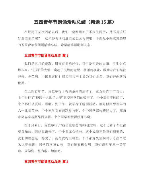 五四青年节朗诵活动总结(15篇)