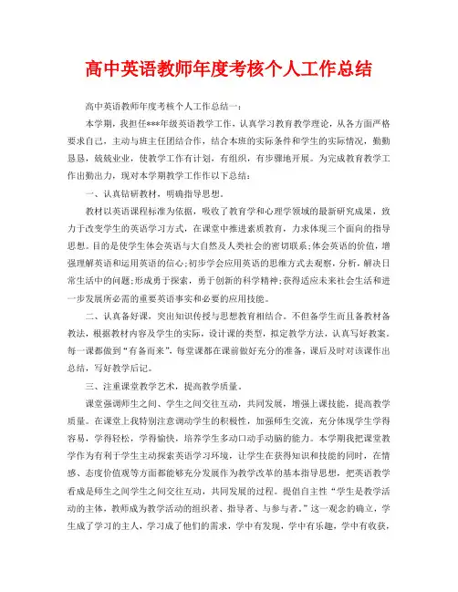 年度工作总结-高中英语教师年度考核个人工作总结