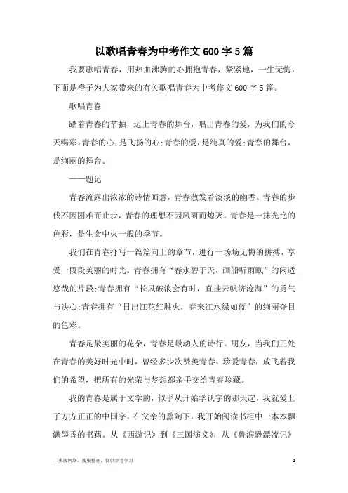 以歌唱青春为中考作文600字5篇