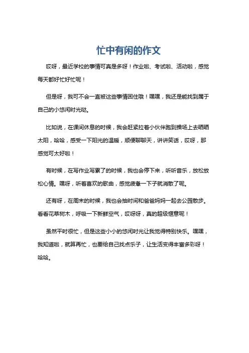 忙中有闲的作文