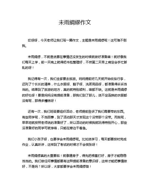 未雨绸缪作文