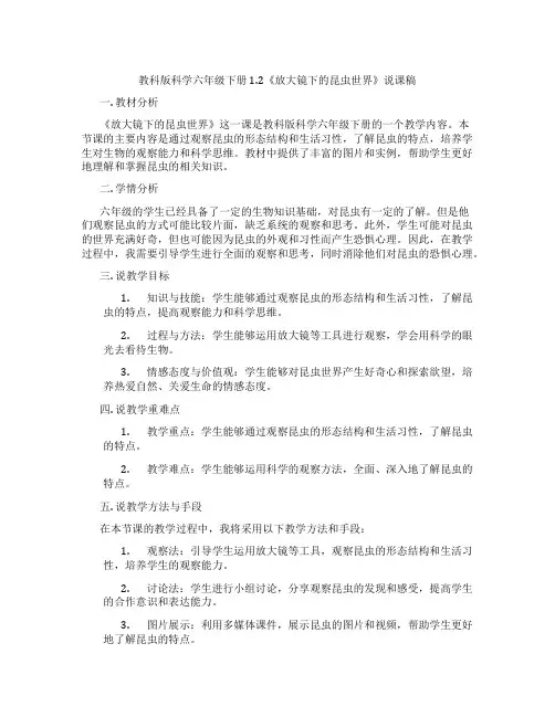 教科版科学六年级下册1.2《放大镜下的昆虫世界》说课稿