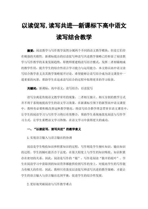 以读促写,读写共进—新课标下高中语文读写结合教学