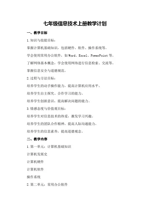 七年级信息技术上册教学计划