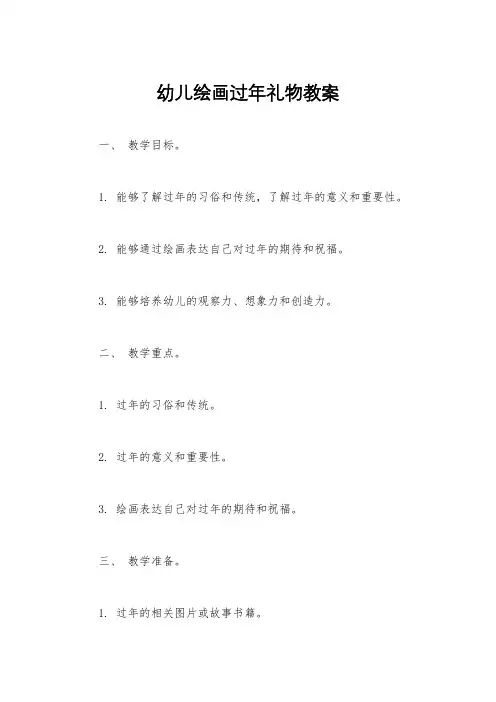 幼儿绘画过年礼物教案