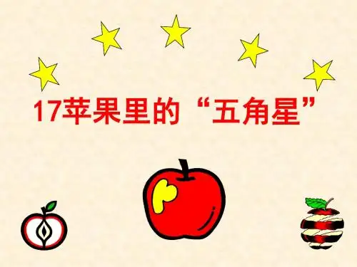 《苹果里的五角星》PPT课件