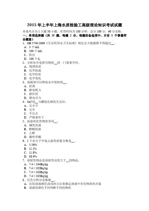 2015年上半年上海水质检验工高级理论知识考试试题