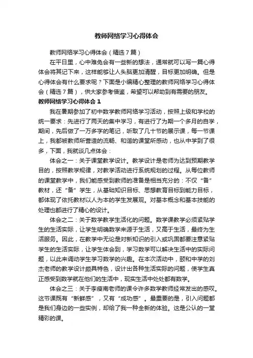 教师网络学习心得体会（精选7篇）