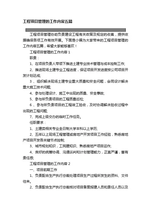工程项目管理的工作内容五篇