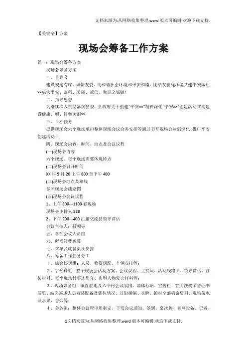 【方案】现场会筹备工作方案