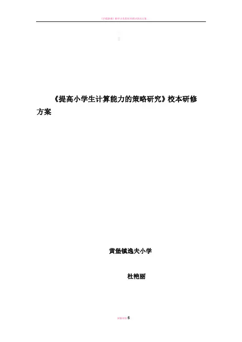 《提高小学生计算能力的策略研究》课题方案