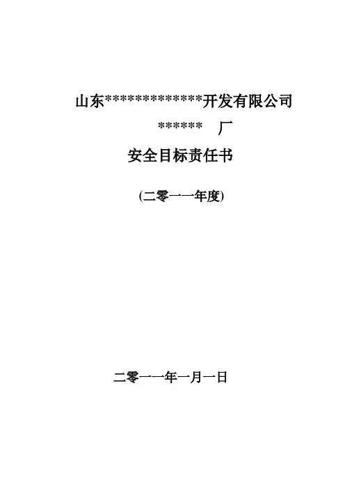 班组安全目标责任书)