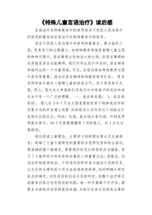 《特殊儿童言语治疗》读后感