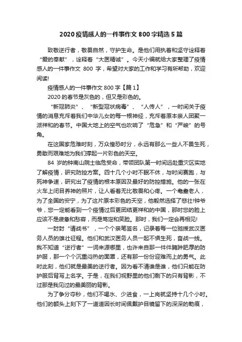 2020疫情感人的一件事作文800字精选5篇