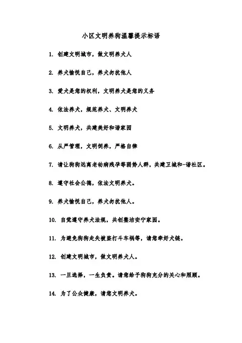小区文明养狗温馨提示标语(二篇)