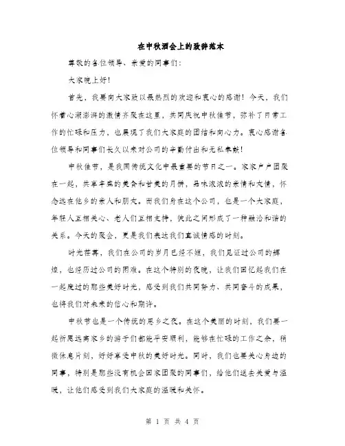 在中秋酒会上的致辞范本（二篇）