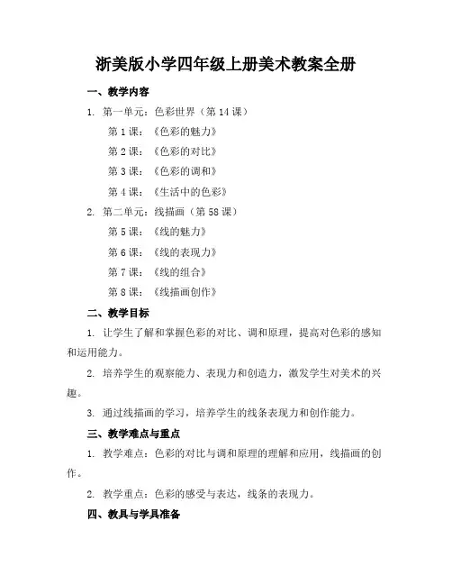 浙美版小学四年级上册美术教案全册