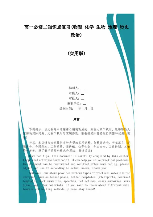 高一必修二知识点复习(物理 化学 生物 地理 历史 政治)