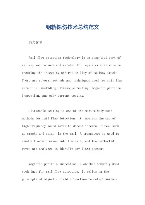 钢轨探伤技术总结范文