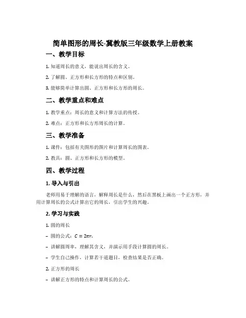 简单图形的周长-冀教版三年级数学上册教案