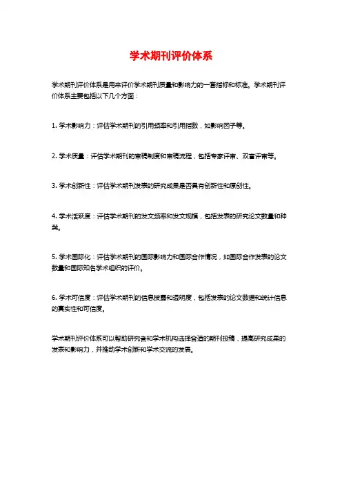 学术期刊评价体系