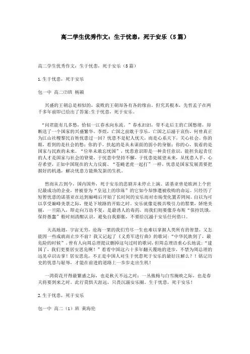 高二学生优秀作文：生于忧患,死于安乐(5篇)