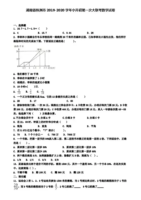 湖南省株洲市2019-2020学年小升初第一次大联考数学试卷